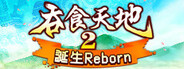 吞食天地2：誕生Reborn